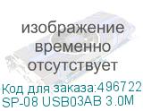 SP-08 USB03AB 3.0M