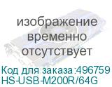 HS-USB-M200R/64G
