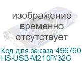 HS-USB-M210P/32G