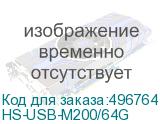 HS-USB-M200/64G