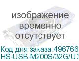 HS-USB-M200S/32G/U3