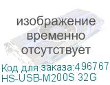 HS-USB-M200S 32G