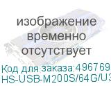 HS-USB-M200S/64G/U3