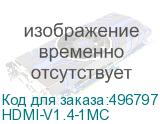 HDMI-V1.4-1MC