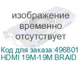 HDMI 19M-19M BRAID