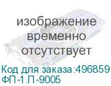 ФП-1.П-9005