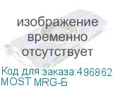 МОSТ MRG-Б