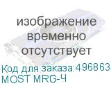 МОSТ MRG-Ч