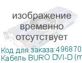 Кабель BURO DVI-D (m) - DVI-D (m), GOLD , ферритовый фильтр , 1.8м