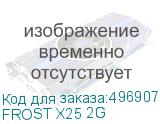 FROST X25 2G