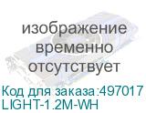 LIGHT-1.2M-WH