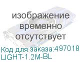 LIGHT-1.2M-BL