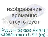 Кабель micro USB (m) - USB (m), 0.2м, 1A, белый (NONAME)