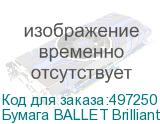 Бумага BALLET Brilliant A+, A4, для лазерной печати, 500л, 80г/м2, белый, покрытие матовое