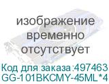 GG-101BKCMY-45ML*4