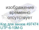 UTP-6-10M-G