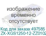 ZX-XGS1250-12-ZZ0102F