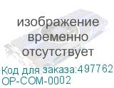 OP-COM-0002