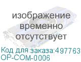 OP-COM-0006