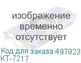 КТ-7217