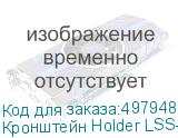Кронштейн Holder LSS-6001, для акустических систем, настенный, макс. 5кг, черный (HOLDER)