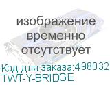 Адаптер Lanmaster (TWT-Y-BRIDGE) (LANMASTER) TWT-Y-BRIDGE
