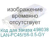 LAN-PC45/S6-0.5-GY