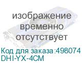 DHI-YX-4CM