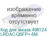 LRDAC-QSFP+-5M