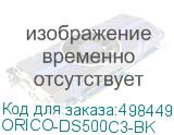 ORICO-DS500C3-BK