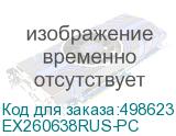 EX260638RUS-PC