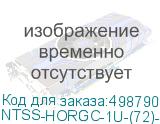 NTSS-HORGС-1U-(72)-BL