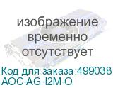 AOC-AG-I2M-O