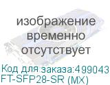 Волоконно-оптический приемопередатчик Fibertrade FT-SFP28-SR Трансивер 25G, SFP28, LC MMF SR 100m, 850nm laser, (прошивка Mellanox), OEM, Fibertrade (аналог AFBR-725SMZ, AFBR-735SMZ) FT-SFP28-SR (MX) FT-SFP28-SR (MX)