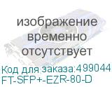 FT-SFP+-EZR-80-D