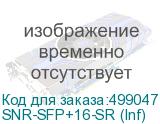 SNR-SFP+16-SR (Inf)