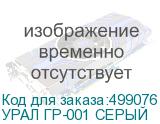 УРАЛ ГР-001 СЕРЫЙ