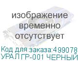 УРАЛ ГР-001 ЧЕРНЫЙ