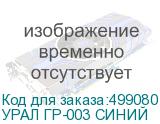УРАЛ ГР-003 СИНИЙ