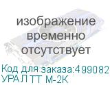 УРАЛ ТТ М-2К