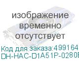 DH-HAC-D1A51P-0280B-S2