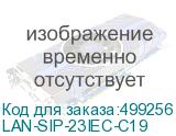 LAN-SIP-23IEC-C19
