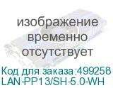 LAN-PP13/SH-5.0-WH