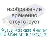 HS-USB-M200/16G/U3