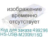 HS-USB-M200R/16G