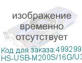 HS-USB-M200S/16G/U3