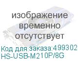 HS-USB-M210P/8G