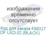 DF LED-02 (BLACK)