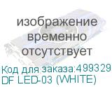 DF LED-03 (WHITE)