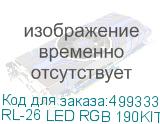 RL-26 LED RGB 190KIT